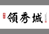 鲁能地产：鲁能领秀城